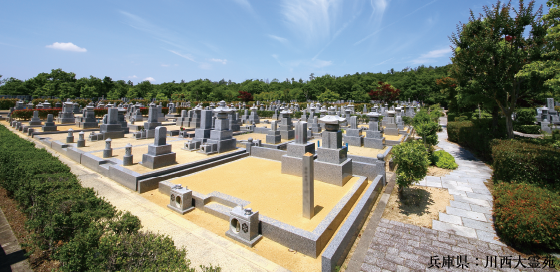 吉相墓：兵庫県　川西大霊園